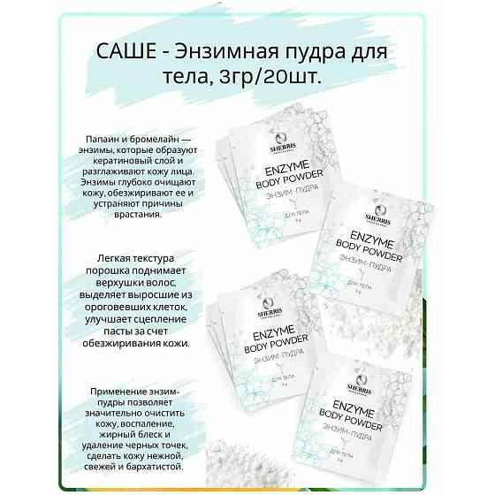 Sherris professional саше - Энзимная пудра для тела, 3гр/20шт. 