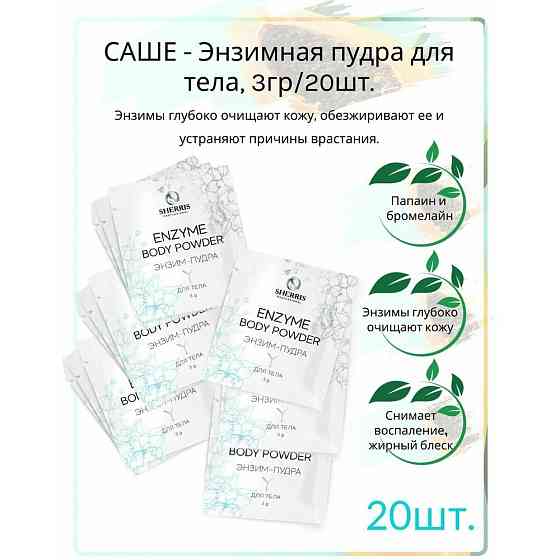 Sherris professional саше - Энзимная пудра для тела, 3гр/20шт. 
