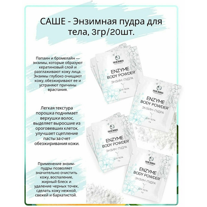 Sherris professional саше - Энзимная пудра для тела, 3гр/20шт.  - изображение 2