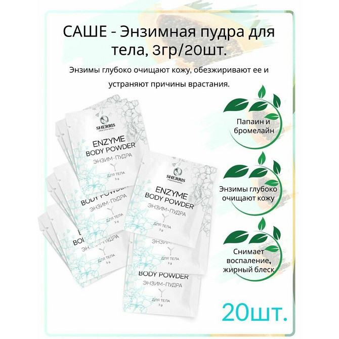 Sherris professional саше - Энзимная пудра для тела, 3гр/20шт.  - изображение 1