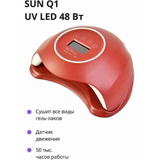 Лампа SUN Q1 48W LED+UV для сушки маникюра 