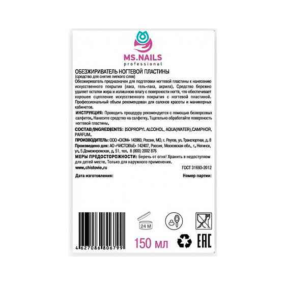 Обезжириватель ногтевой пластины и средство для снятия липкого слоя MS NAILS (без растворителей), 15 