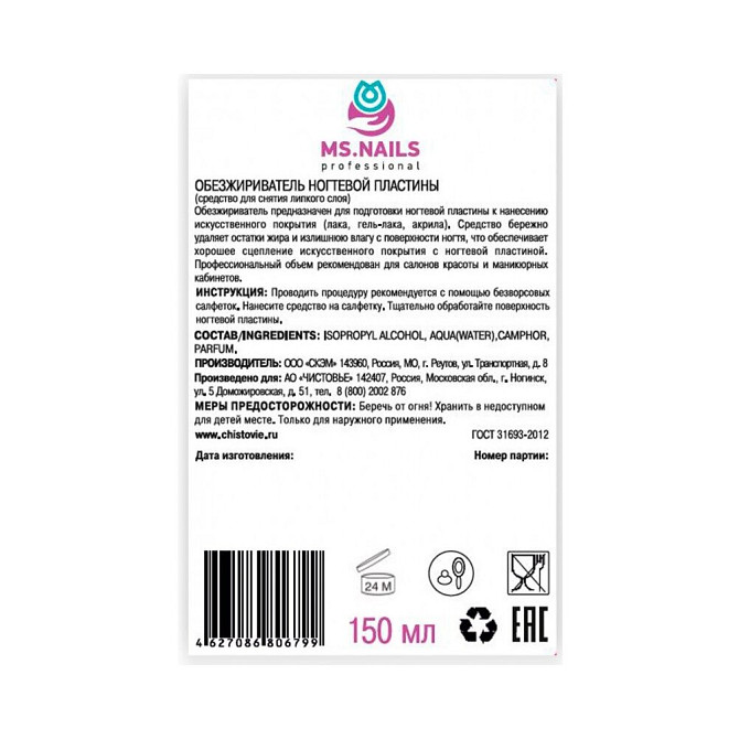 Обезжириватель ногтевой пластины и средство для снятия липкого слоя MS NAILS (без растворителей), 15  - изображение 3