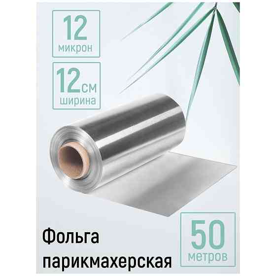 Фольга для окрашивания 12 мкр,50 метров 