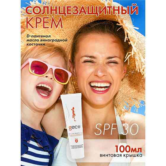 Крем GECO солнцезащитный от воздействия солнечных УФ излучений водостойкий, заживляющий (туба 100 мл 