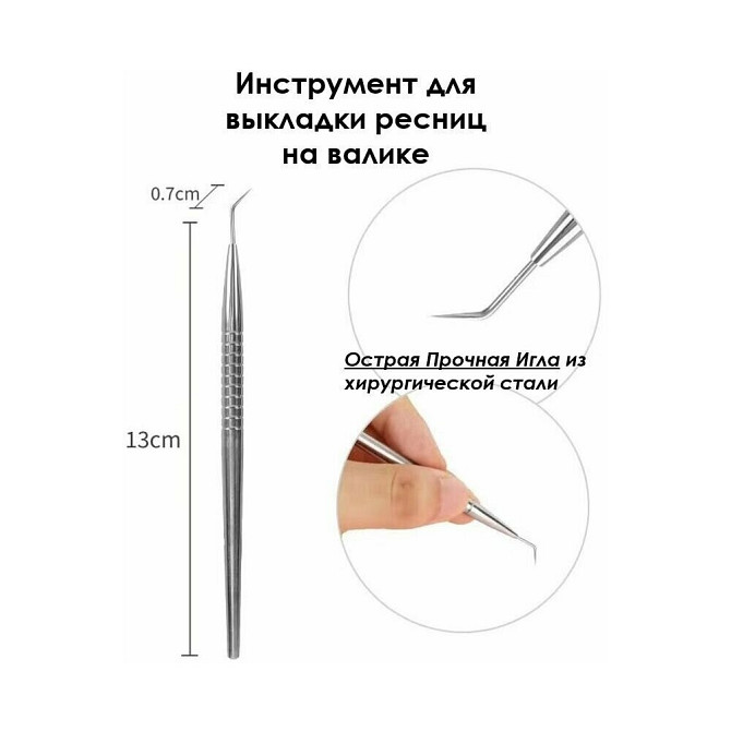 Инструмент для ламинирования ресниц и выкладки ресниц на валике. Стек игла (МФИ) (сталь).  - изображение 1