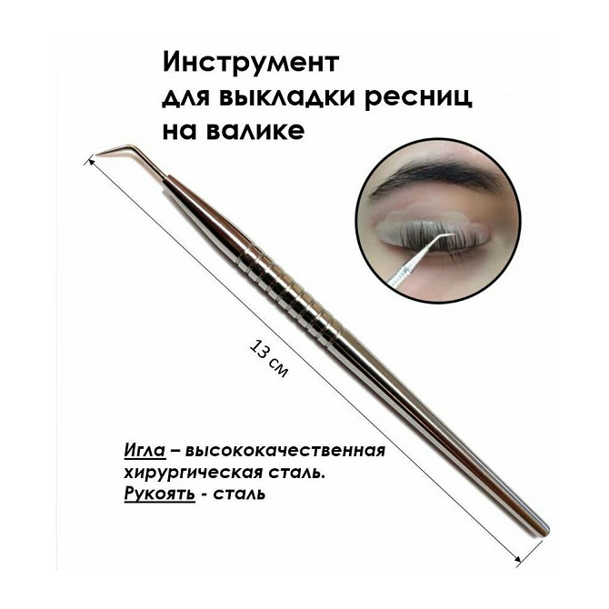 Инструмент для ламинирования ресниц и выкладки ресниц на валике. Стек игла (МФИ) (сталь).  - изображение 2