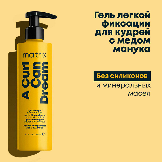 Matrix A Curl Can Dream профессиональный гель легкой фиксации для кудрявых и вьющихся волос, 250 мл  - изображение 1