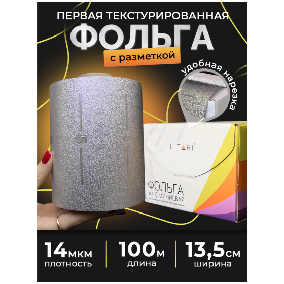 LITARI Фольга рельефная текстурированная (тисненая) для окрашивания волос 14 мкм 100 м 13,5 см 