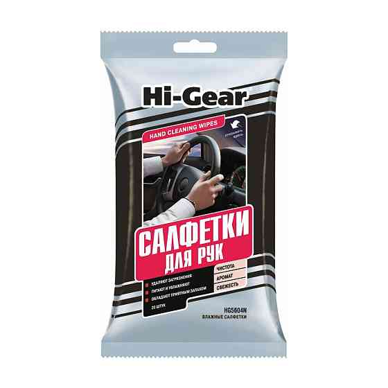 Hi-Gear Влажные салфетки для рук, 20 шт. 