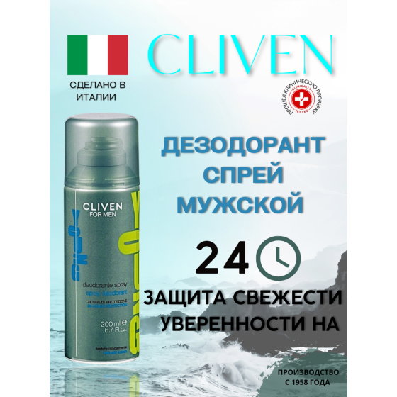Cliven Дезодорант спрей For Men Young, 2 шт., 200 мл 