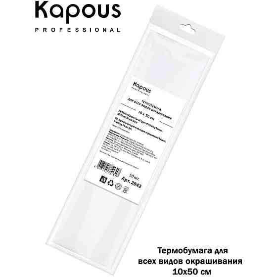 Термобумага для всех видов окрашивания KAPOUS PROFESSIONAL 10 х 50 см 50 шт 