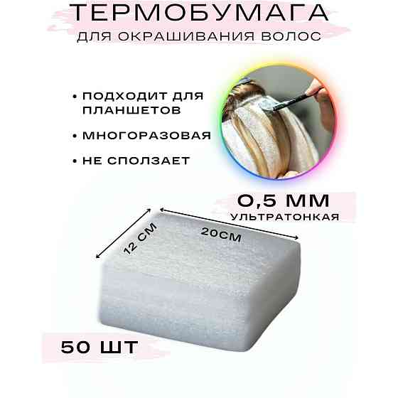 Термобумага для всех видов окрашивания KAPOUS PROFESSIONAL 10 х 50 см 50 шт 