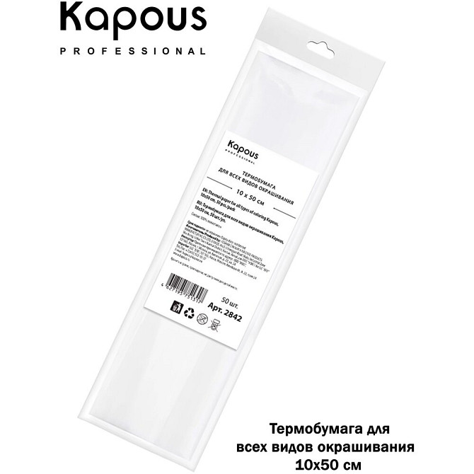 Термобумага для всех видов окрашивания KAPOUS PROFESSIONAL 10 х 50 см 50 шт  - изображение 2