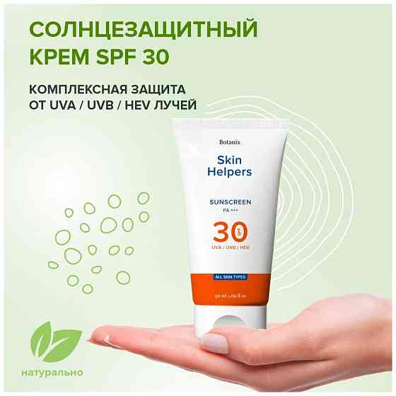 Skin Helpers крем Sunscreen SPF 30, 50 мл 