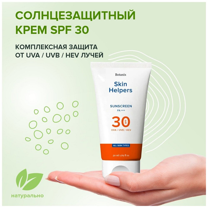 Skin Helpers крем Sunscreen SPF 30, 50 мл  - изображение 2
