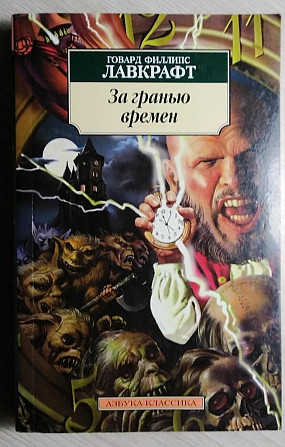 За гранью времен. Лавкрафт 2010 г Тверь - изображение 1