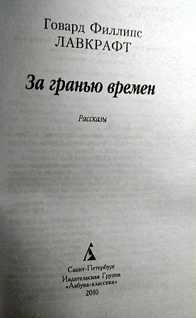 За гранью времен. Лавкрафт 2010 г Тверь - изображение 2