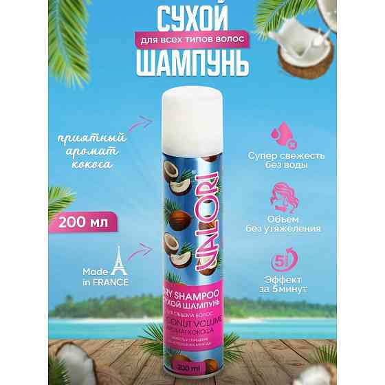 Сухой шампунь Valori Coconut Volume для волос, 200 мл. 