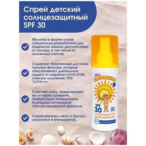 Детское спрей-молочко солнцезащитный SPF 30/после солнца/защита от УФ лучей/гипоалергенный 