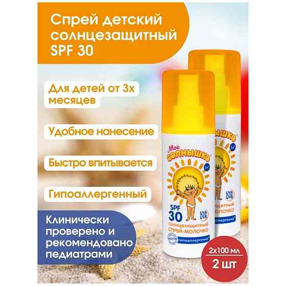 Детское спрей-молочко солнцезащитный SPF 30/после солнца/защита от УФ лучей/гипоалергенный 