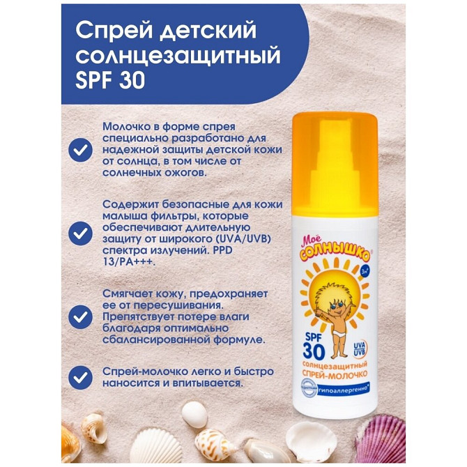 Детское спрей-молочко солнцезащитный SPF 30/после солнца/защита от УФ лучей/гипоалергенный  - изображение 2