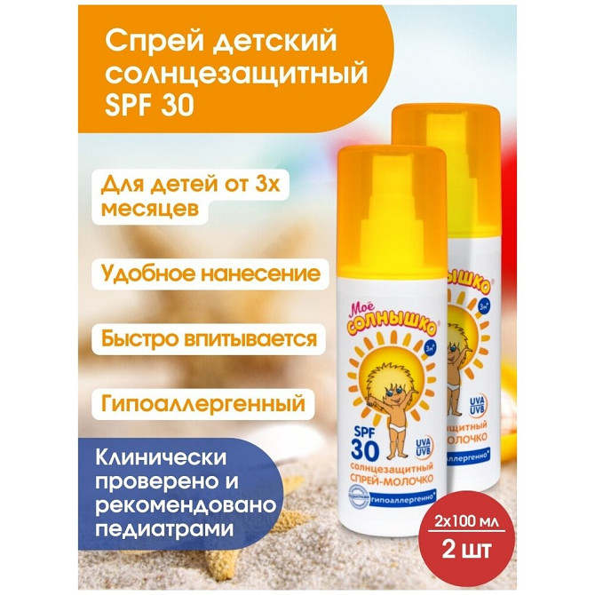 Детское спрей-молочко солнцезащитный SPF 30/после солнца/защита от УФ лучей/гипоалергенный  - изображение 1
