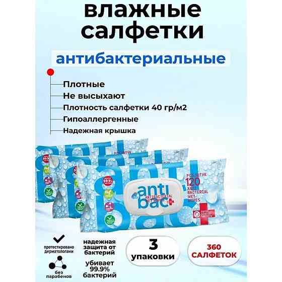 Влажные салфетки антибактериальные 