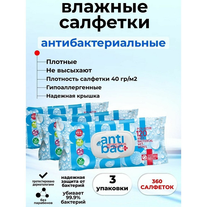 Влажные салфетки антибактериальные  - изображение 1