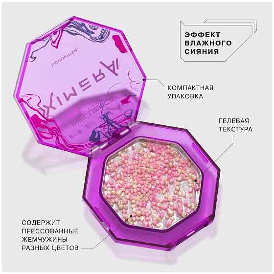 Хайлайтер INFLUENCE BEAUTY XIMERA для лица, гелевый, с прессованными жемчужинами, эффект влажного си 