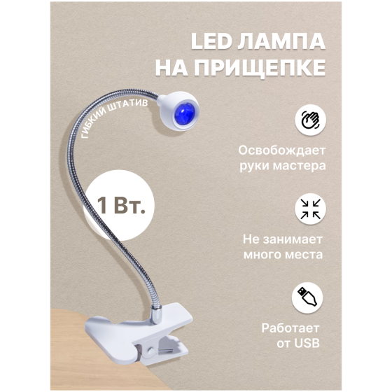 Лампа для маникюра/ лампа для маникюра на прищепке LED/ лампа прищепка 1Вт 