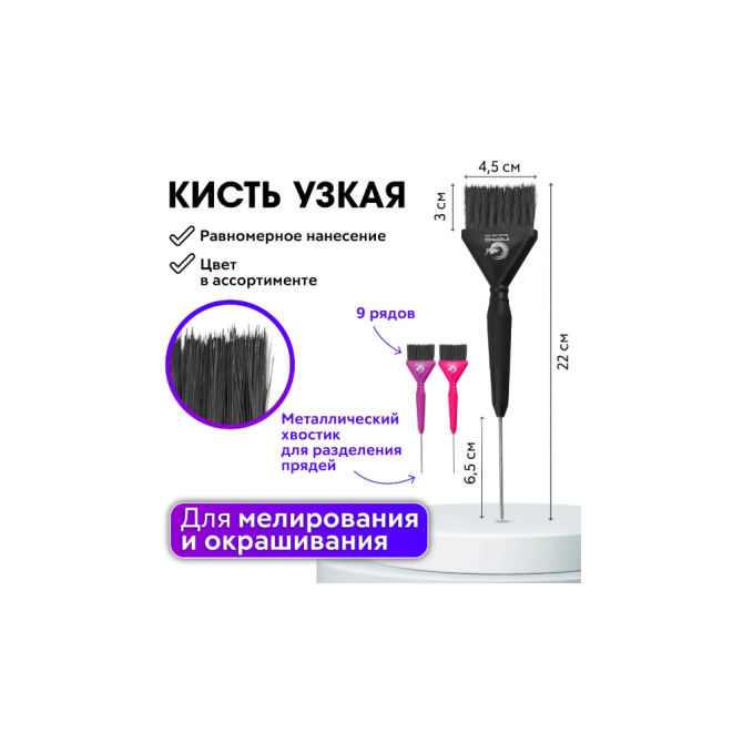 CHARITES / Кисть для окрашивания волос узкая, черная щетина Ingrid 253, 9 рядов цвет в ассортименте  - изображение 1