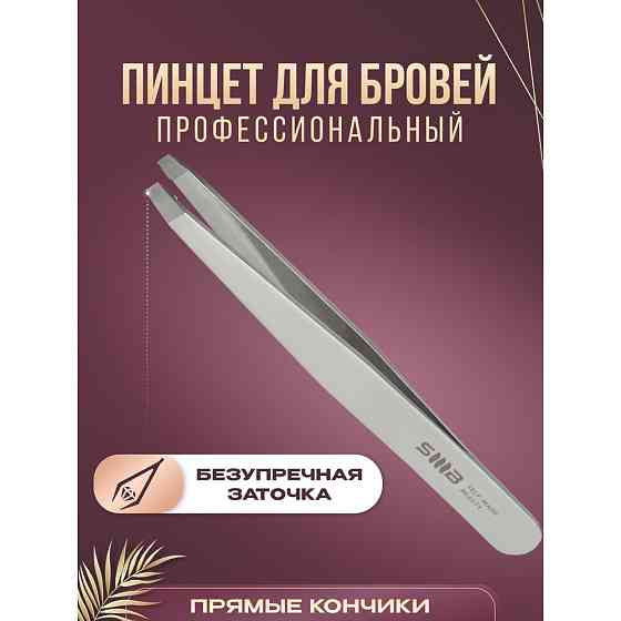 Пинцет для бровей SMB профессиональный прямой 