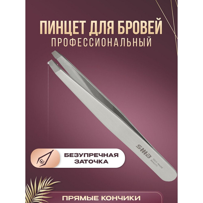 Пинцет для бровей SMB профессиональный прямой  - изображение 1