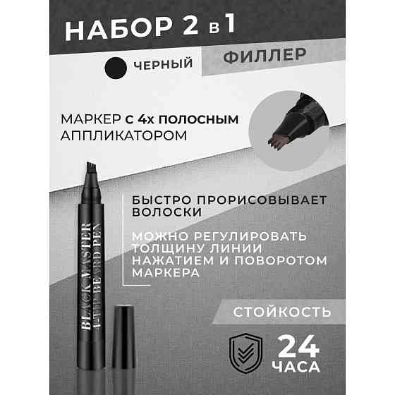 Филлер маркер для бороды с щеткой расческой, мужской набор для ухода за бородой и усами, бровями и в 