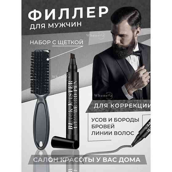 Филлер маркер для бороды с щеткой расческой, мужской набор для ухода за бородой и усами, бровями и в 