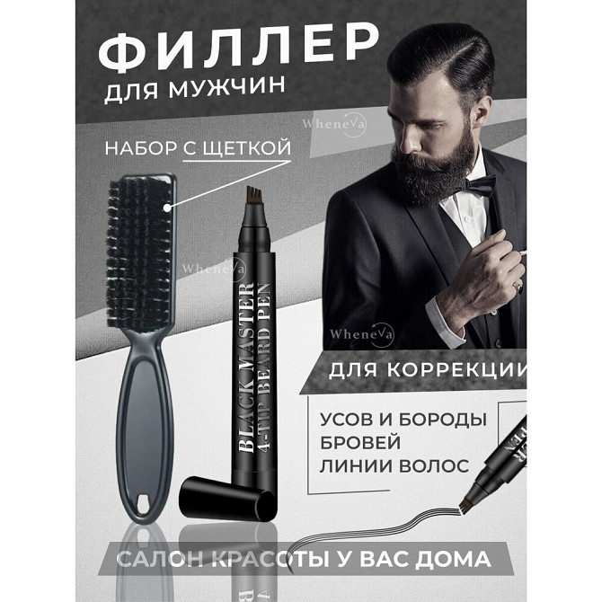 Филлер маркер для бороды с щеткой расческой, мужской набор для ухода за бородой и усами, бровями и в  - изображение 1