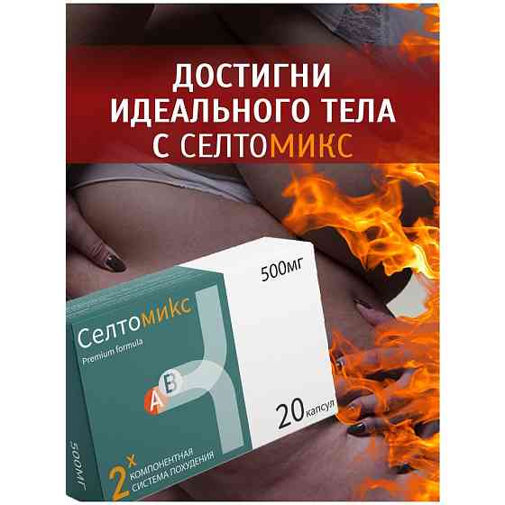 Cелтомикс средство для похудения 
