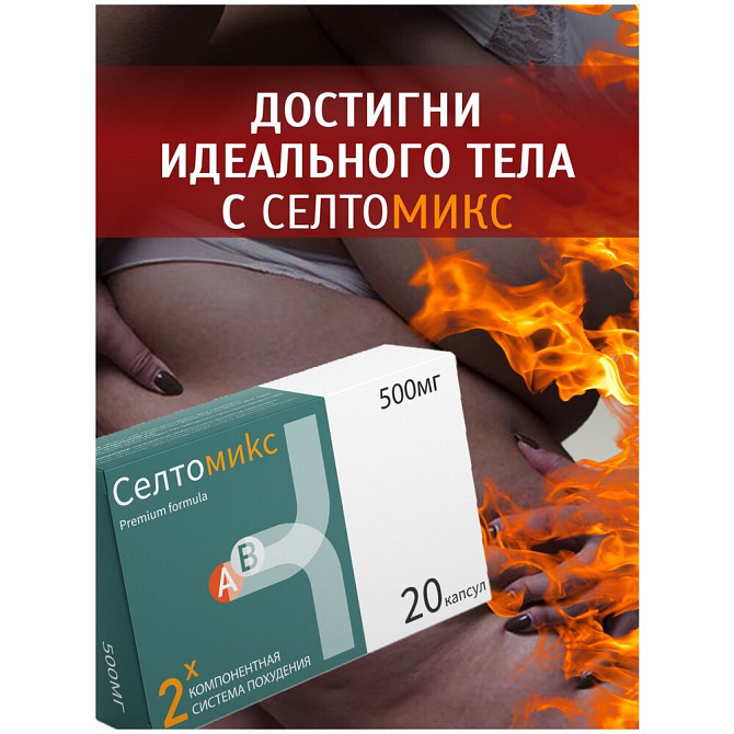 Cелтомикс средство для похудения  - изображение 2