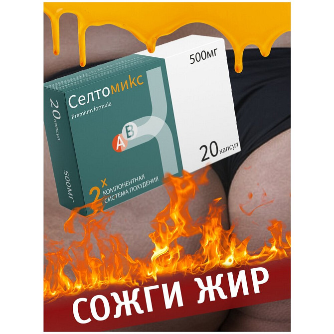 Cелтомикс средство для похудения  - изображение 1