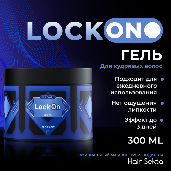 Гель для укладки вьющихся/кудрявых волос LockON от Hair Sekta (300 мл)  - изображение 1