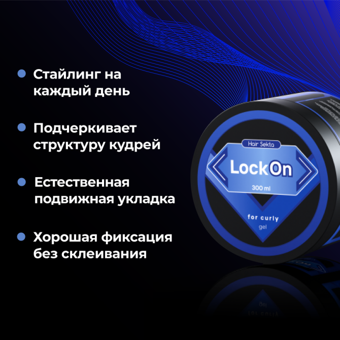 Гель для укладки вьющихся/кудрявых волос LockON от Hair Sekta (300 мл)  - изображение 2