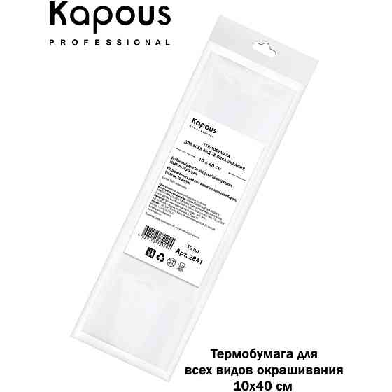 Термобумага для всех видов окрашивания KAPOUS PROFESSIONAL 10 х 40 см 50 шт 
