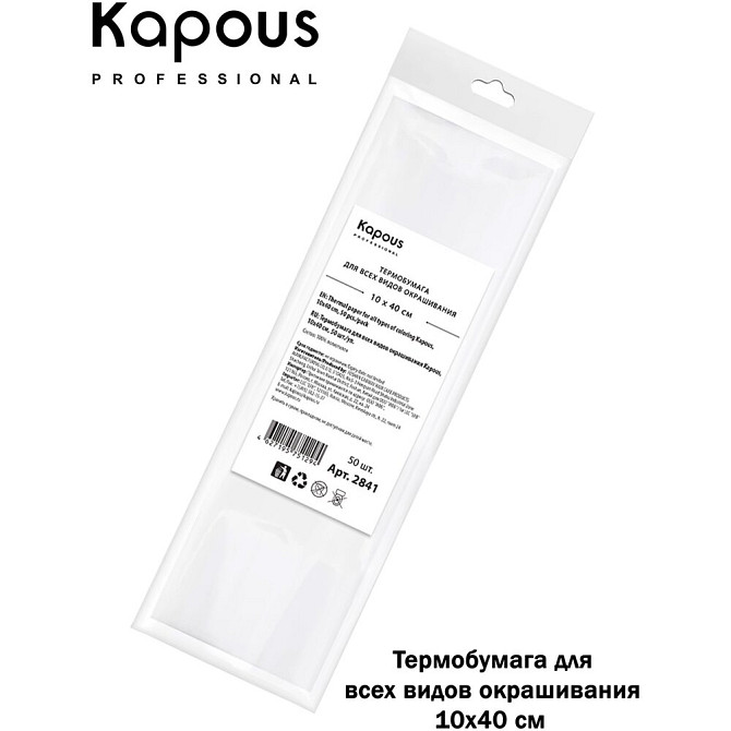 Термобумага для всех видов окрашивания KAPOUS PROFESSIONAL 10 х 40 см 50 шт  - изображение 2