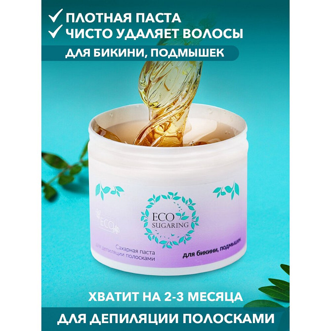 Ecosugaring Экошугаринг Сахарная паста для шугаринга и депиляции средняя (Pro 2) 200 грамм  - изображение 2