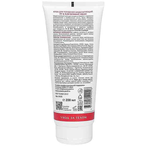ARAVIA Laboratories Крем для похудения моделирующий Fit & Slim Intensive Cream, 200 мл 