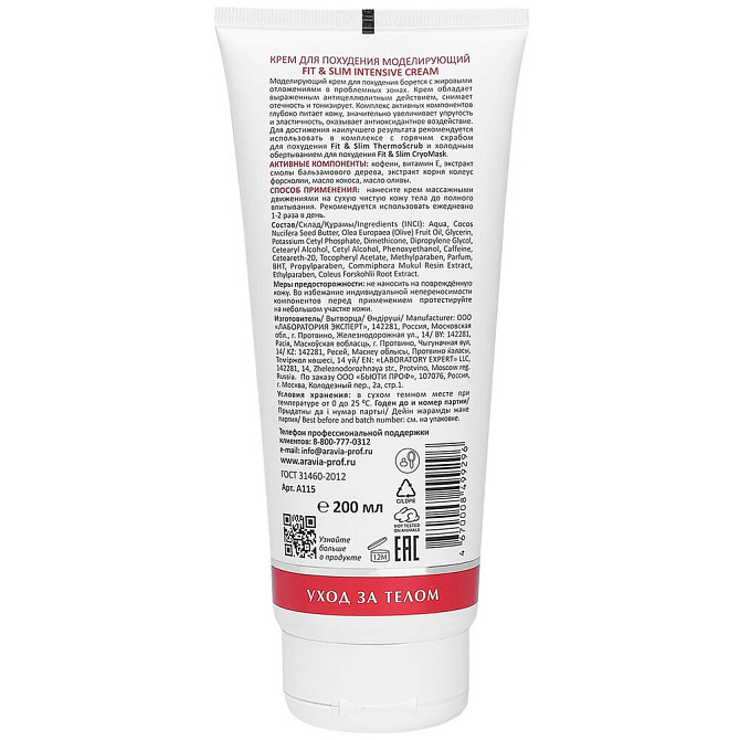 ARAVIA Laboratories Крем для похудения моделирующий Fit & Slim Intensive Cream, 200 мл  - изображение 2