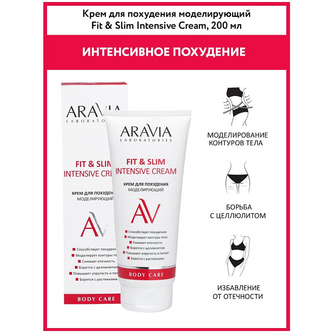 ARAVIA Laboratories Крем для похудения моделирующий Fit & Slim Intensive Cream, 200 мл  - изображение 3