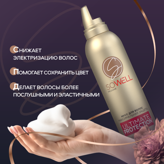 Мусс для волос SoWell Ultimate Protection, термозащита, сильная фиксация, 200 мл 