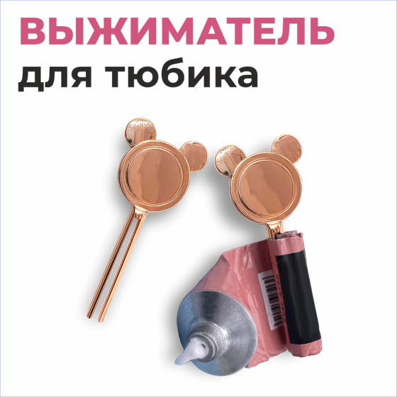 Ключ для выдавливания краски из тюбика / Дозатор зубной пасты / Выжиматель для тюбиков 
